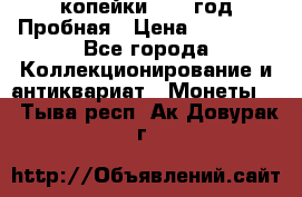 2 копейки 1971 год Пробная › Цена ­ 70 000 - Все города Коллекционирование и антиквариат » Монеты   . Тыва респ.,Ак-Довурак г.